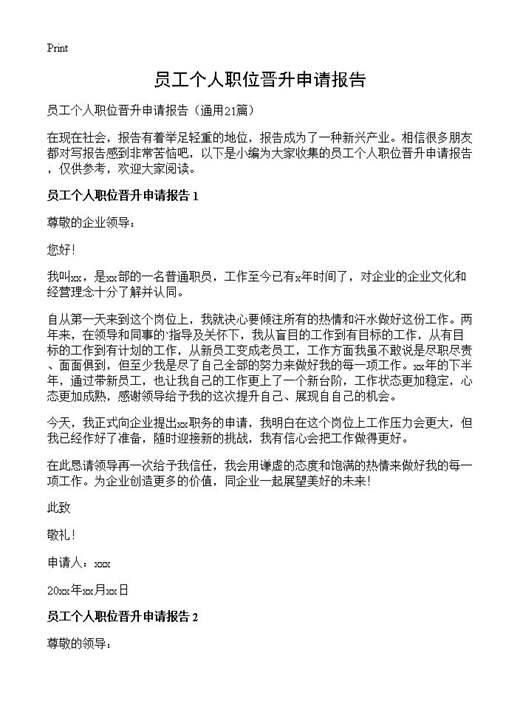 员工个人职位晋升申请报告