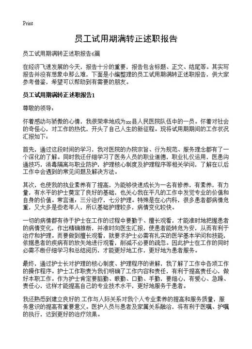 员工试用期满转正述职报告