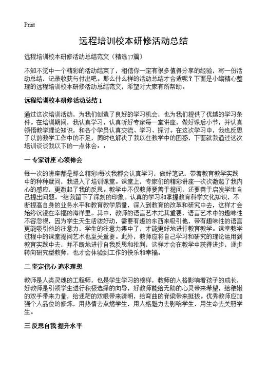 远程培训校本研修活动总结