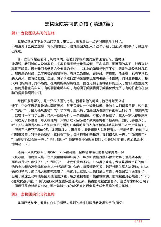 宠物医院实习的总结