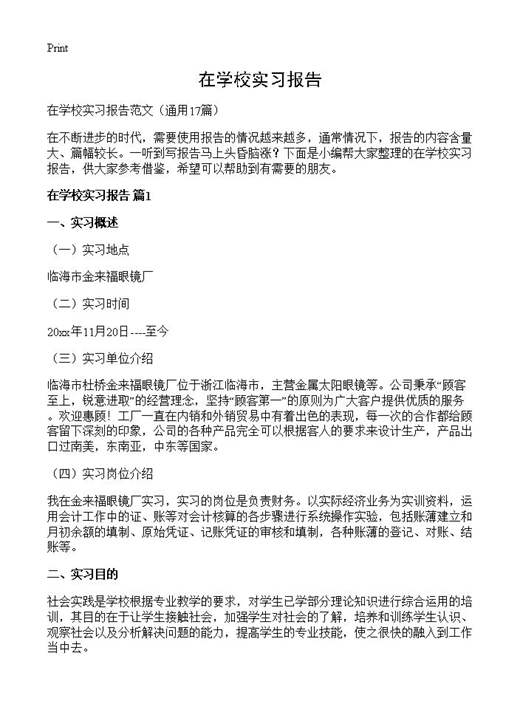 在学校实习报告