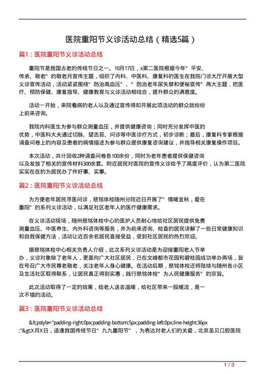 医院重阳节义诊活动总结