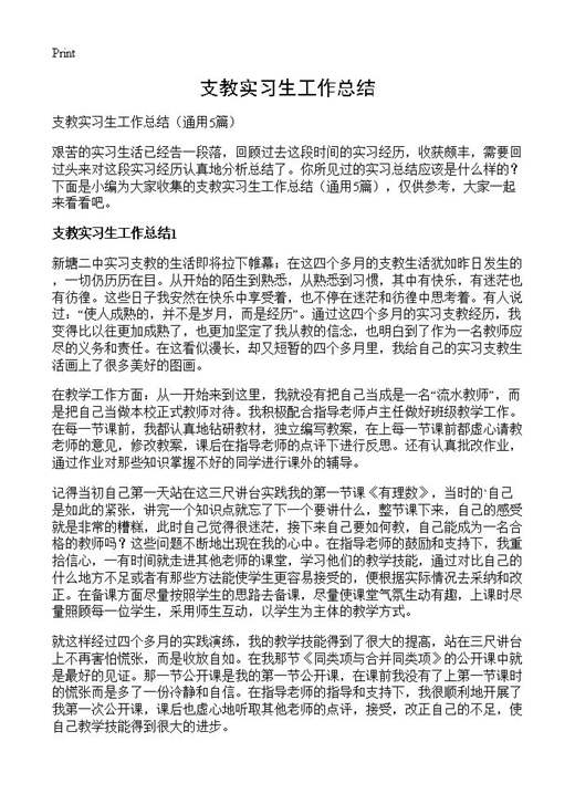 支教实习生工作总结