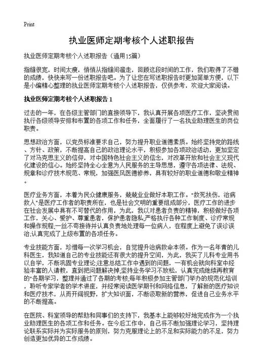 执业医师定期考核个人述职报告