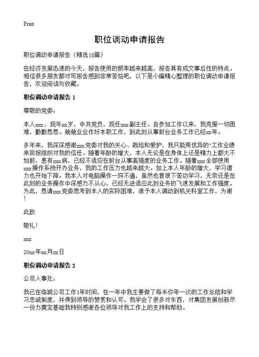 职位调动申请报告