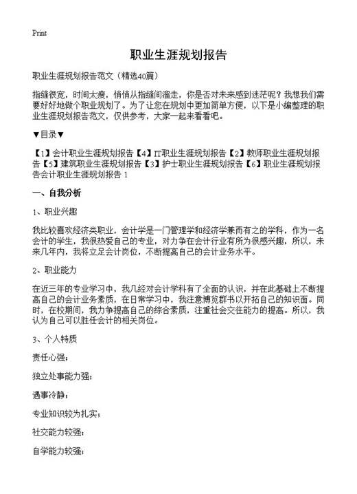 职业生涯规划报告