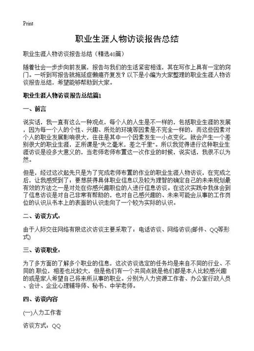 职业生涯人物访谈报告总结