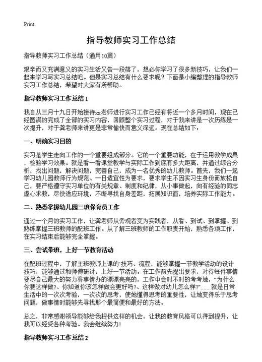 指导教师实习工作总结