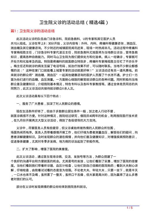 卫生院义诊的活动总结