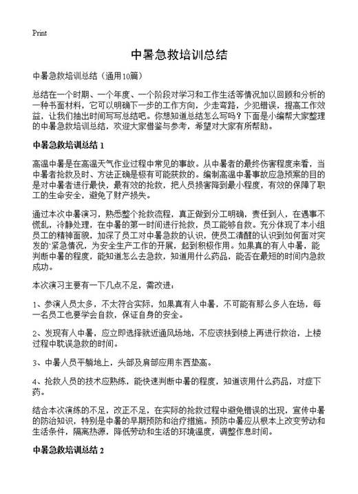 中暑急救培训总结