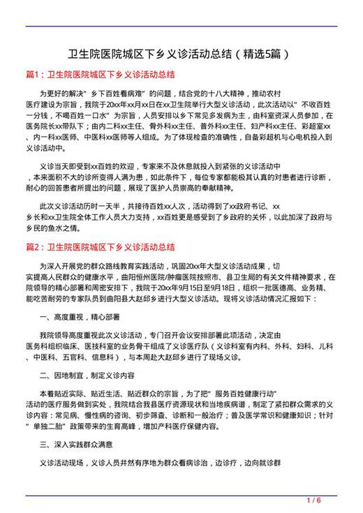 卫生院医院城区下乡义诊活动总结