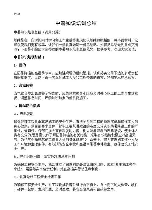 中暑知识培训总结