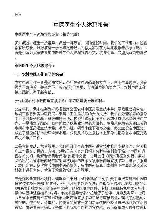 中医医生个人述职报告