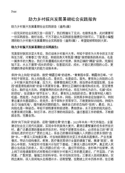 助力乡村振兴发展暑期社会实践报告