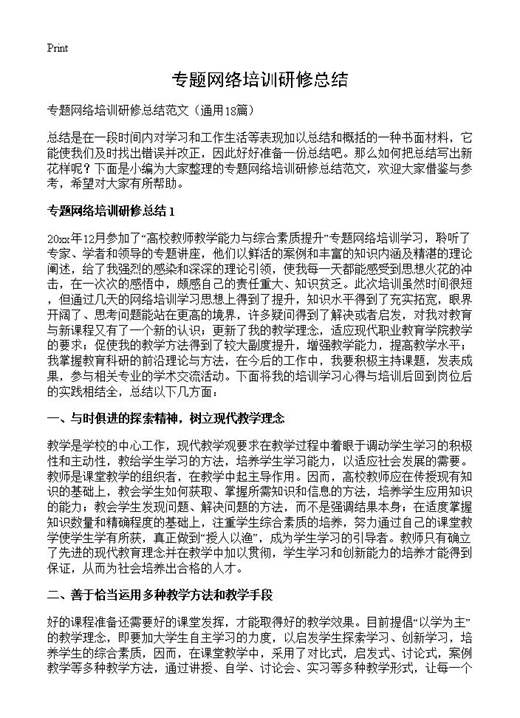专题网络培训研修总结
