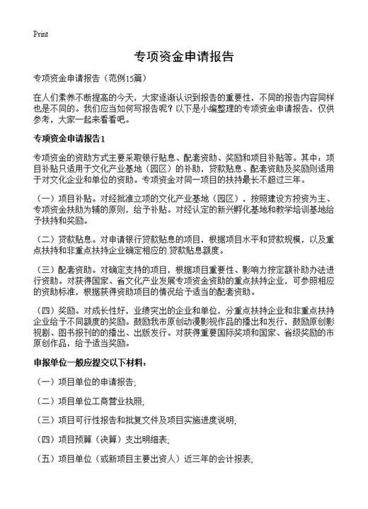 专项资金申请报告