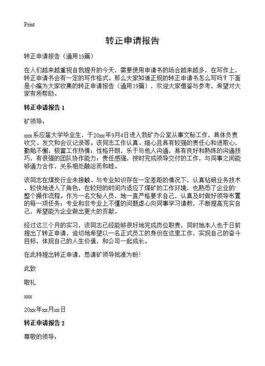 转正申请报告