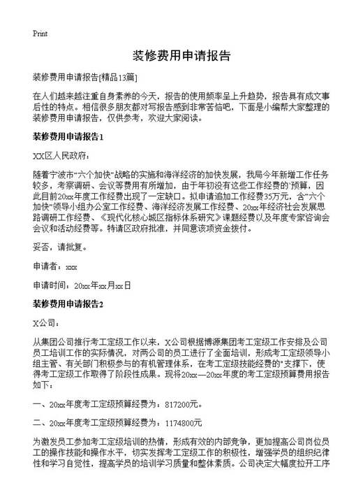 装修费用申请报告