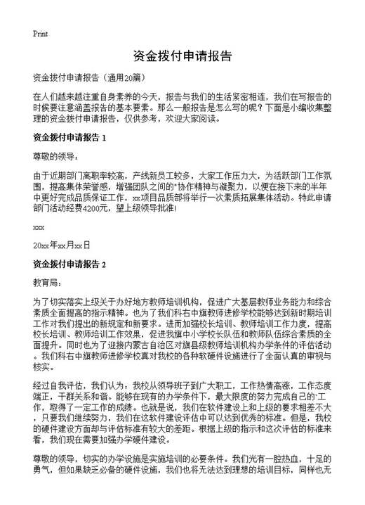 资金拨付申请报告