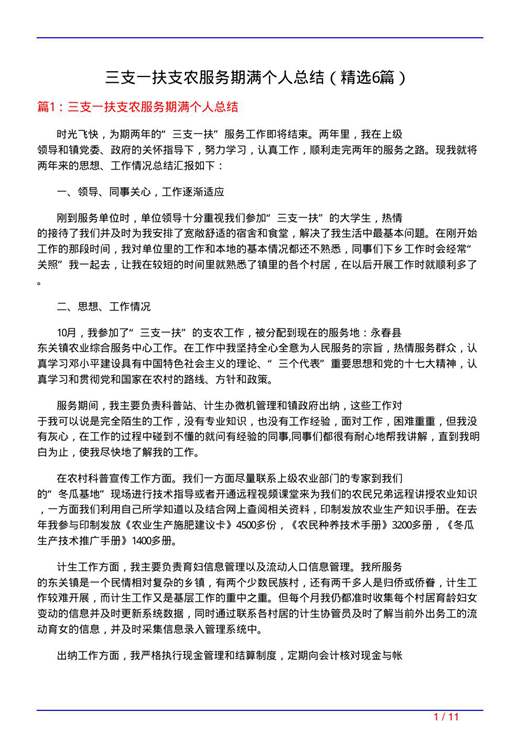 三支一扶支农服务期满个人总结