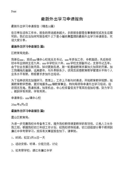 最新外出学习申请报告