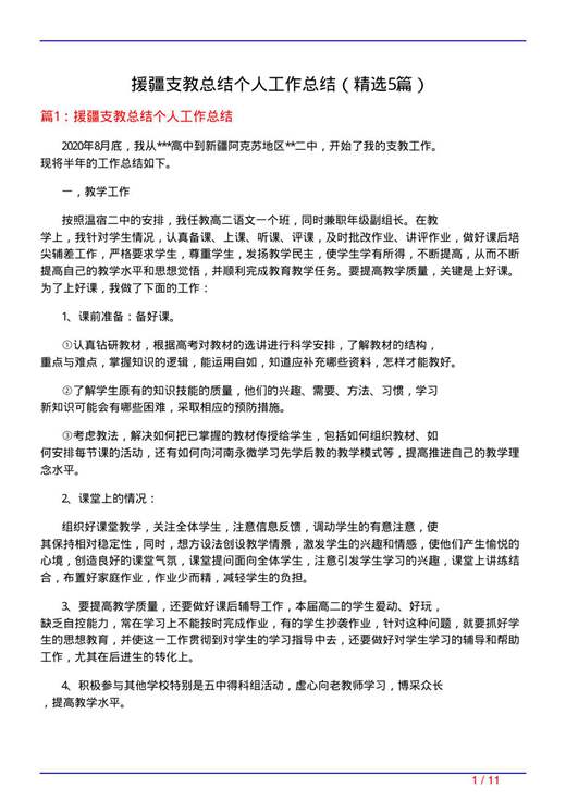援疆支教总结个人工作总结
