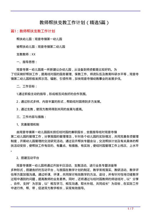 教师帮扶支教工作计划