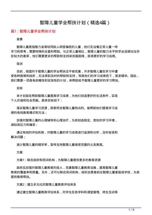 智障儿童学业帮扶计划