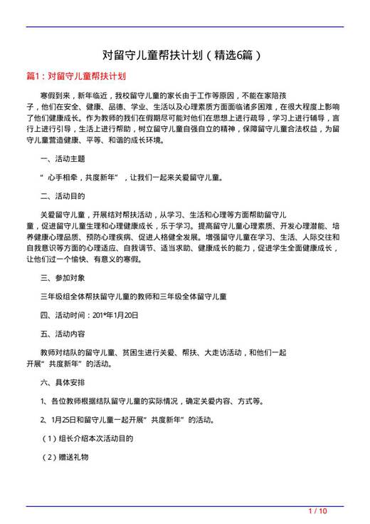 对留守儿童帮扶计划