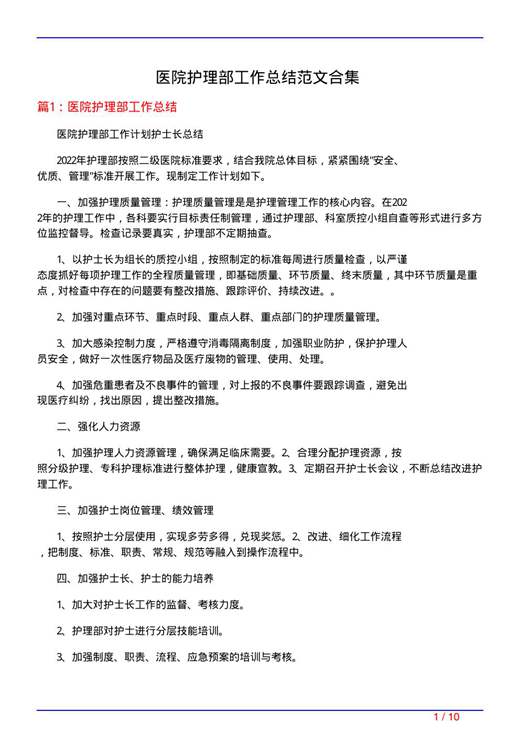 医院护理部工作总结范文合集