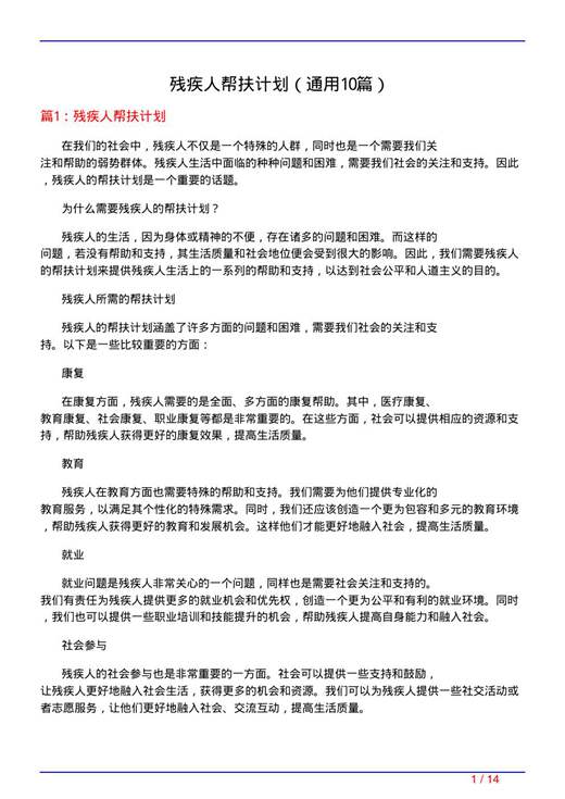 残疾人帮扶计划