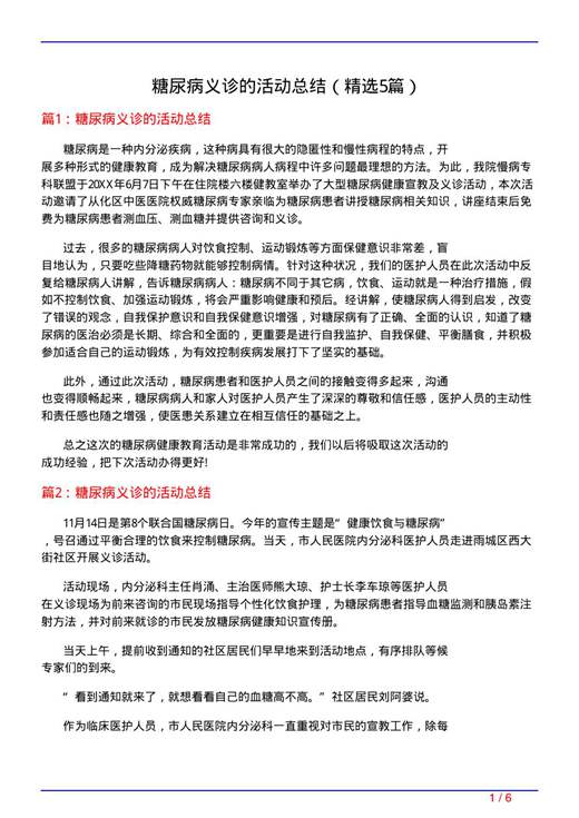 糖尿病义诊的活动总结