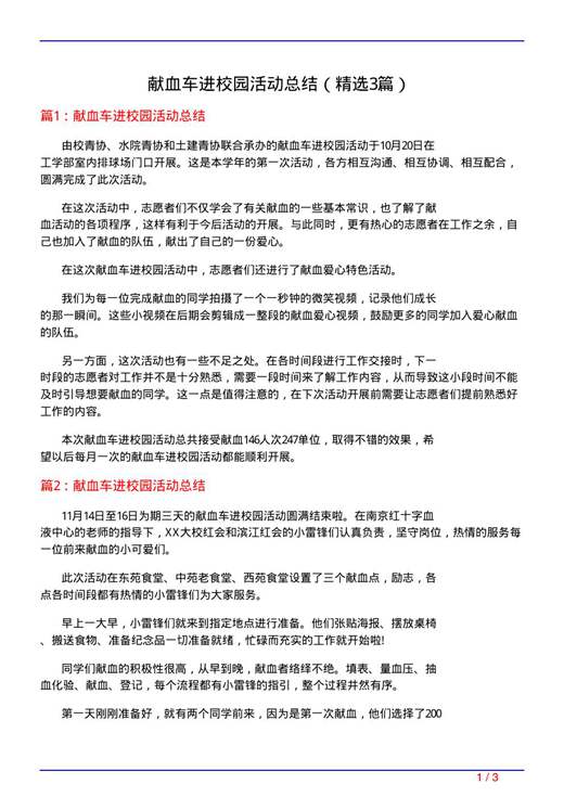 献血车进校园活动总结