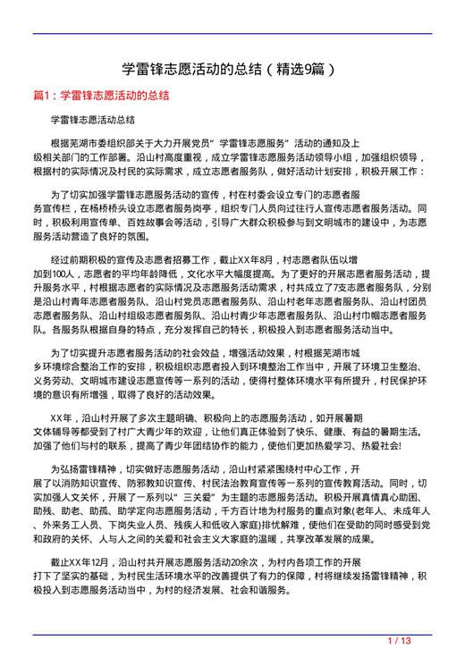 学雷锋志愿活动的总结