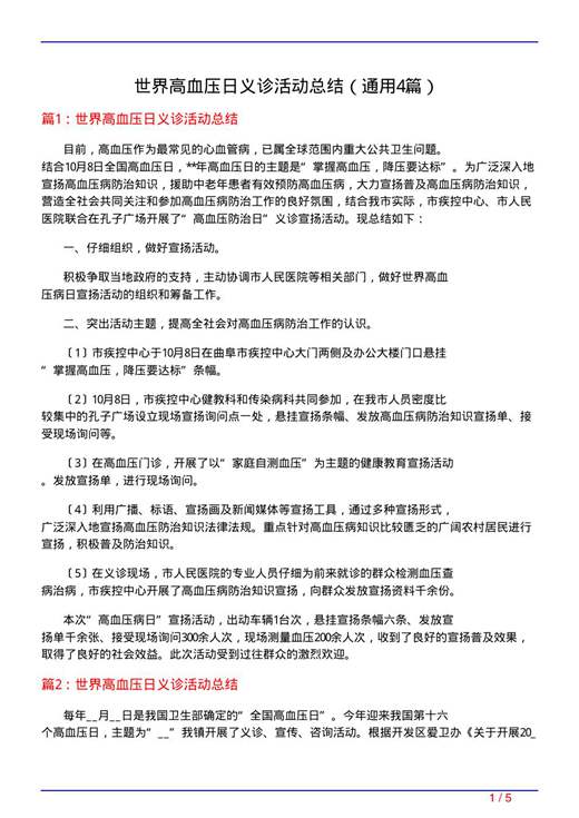 世界高血压日义诊活动总结
