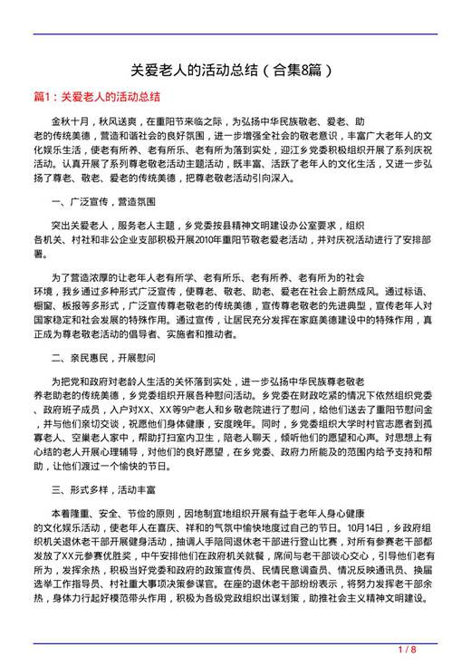 关爱老人的活动总结