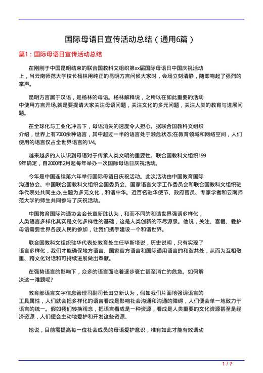 国际母语日宣传活动总结