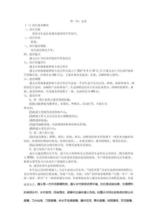 生态农业旅游休闲观光园项目可行性报告(范本)