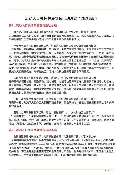 流动人口关怀关爱宣传活动总结