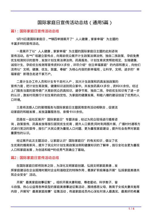 国际家庭日宣传活动总结