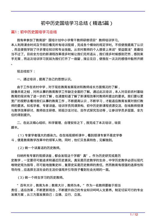 初中历史国培学习总结
