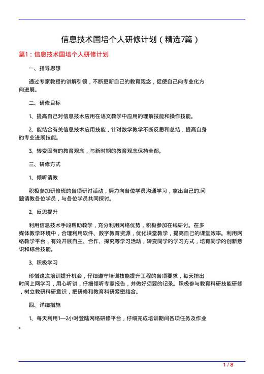 信息技术国培个人研修计划