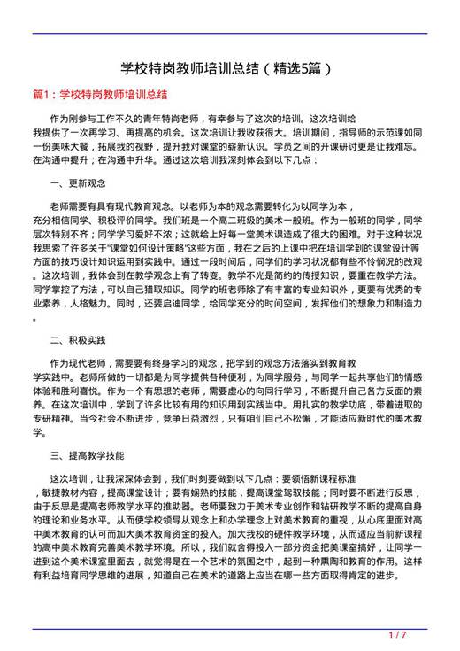 学校特岗教师培训总结