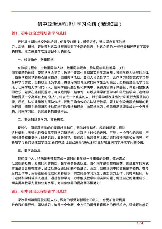 初中政治远程培训学习总结