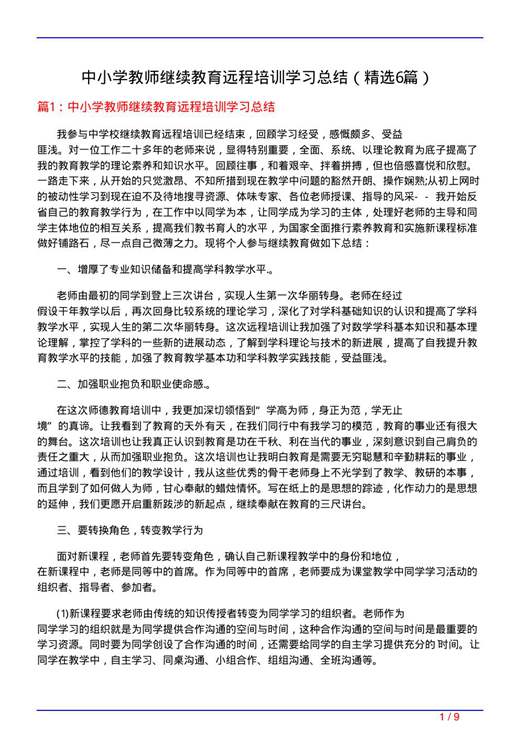 中小学教师继续教育远程培训学习总结