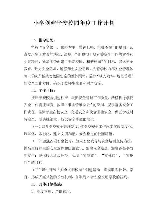 创建平安校园年度工作目标计划