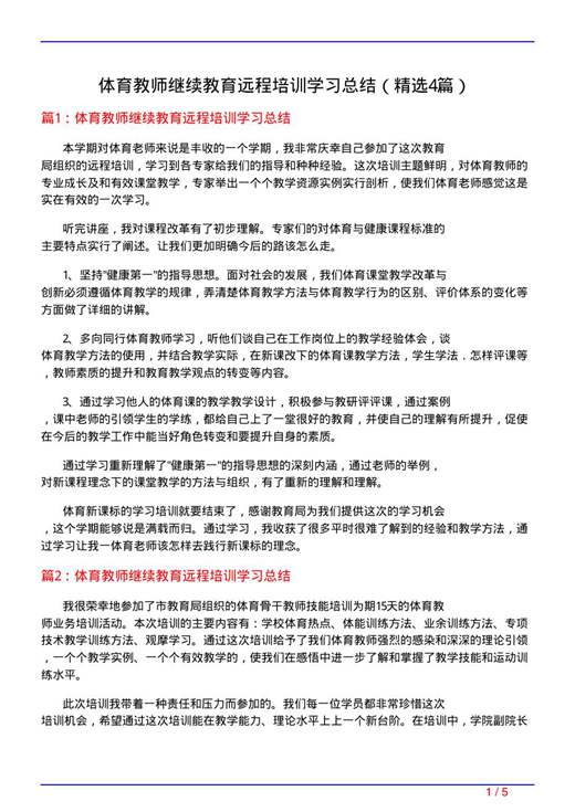 体育教师继续教育远程培训学习总结