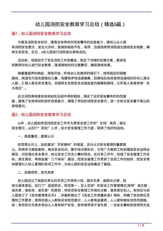幼儿园消防安全教育学习总结