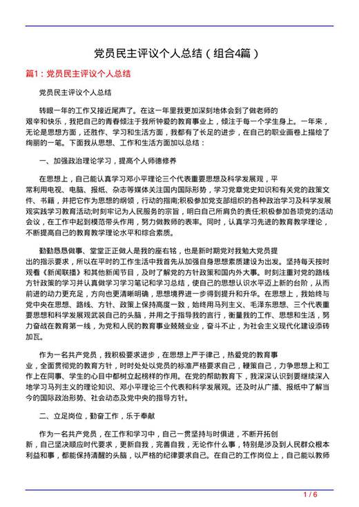 党员民主评议个人总结