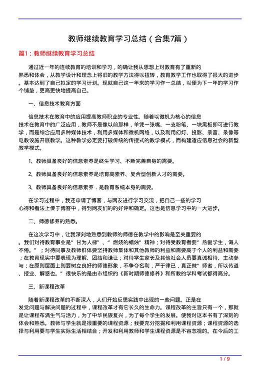 教师继续教育学习总结